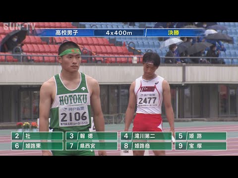 【高校男子4x400m 決勝】第70回(2022年)兵庫リレーカーニバル