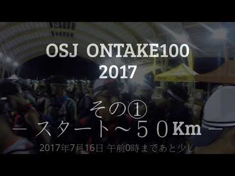 OSJ ONTAKE100 2017 その①