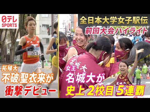 【全日本大学女子駅伝】名城大が史上2校目の5連覇達成！拓殖大ルーキー不破聖衣来が区間新記録 〜第39回大会ハイライト〜