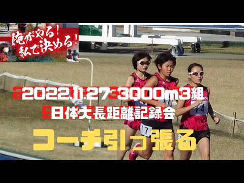 女子3000m3組　第301回日体大長距離競技会　　2022年11月27日