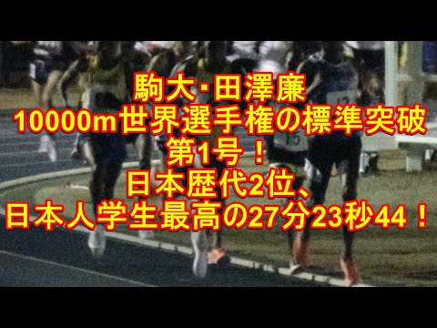 田澤選手（駒沢大学）世界陸上参加記録突破　第293回日体大競技会