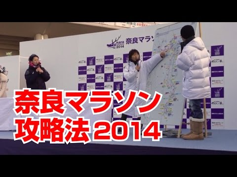 奈良マラソン2014 有森さんと佐藤さんが語る奈良マラソン攻略法