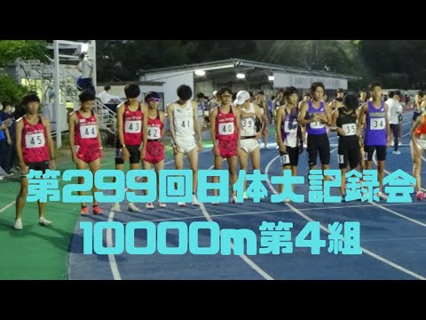 10000m4組　第299回日体大記録会　2022年10月1日