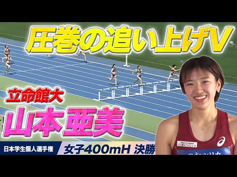 【日本学生個人選手権】山本亜美が終盤で逆転V！＜女子400mH決勝＞