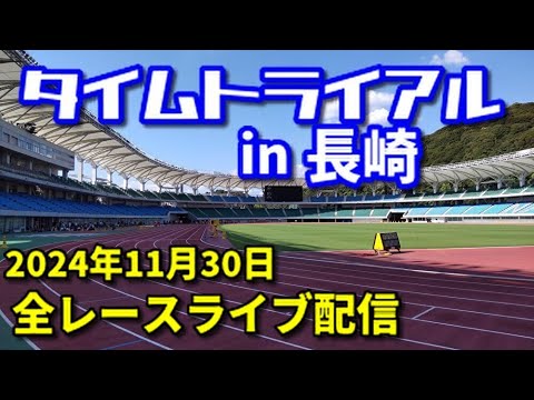 【11/30ライブ配信】2024タイムトライアルin長崎