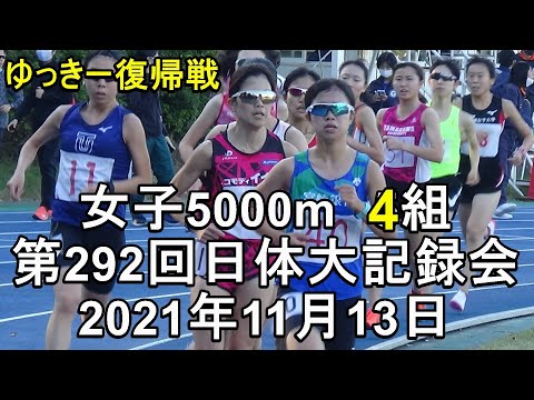 女子5000m4組　第292回日体大競技会　#ゆっきー