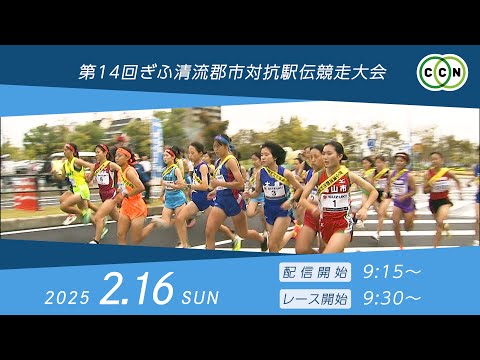 第14回ぎふ清流郡市対抗駅伝競走大会