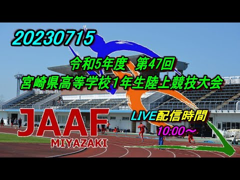 【LIVE】20230715 令和5年度 第47回宮崎県高等学校１年生陸上競技大会