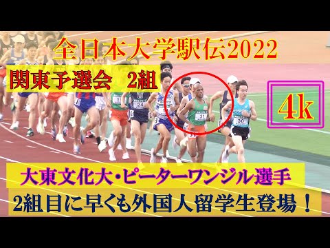 [4k]【2組】ピーターワンジル選手登場　全日本大学駅伝2022　関東予選会