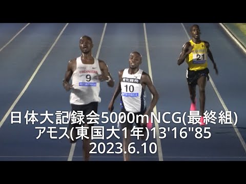 『第二の留学生アモス(東国大1年)13’16”85、ヴィンセントに先着/阿部･加井･千守(中大及びOB) 』 日体大記録会 NCG5000m(最終組) 2023.6.10