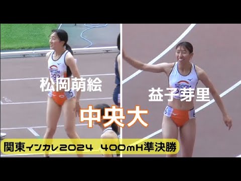松岡萌絵 準決勝 女子400mH 関東インカレ陸上2024