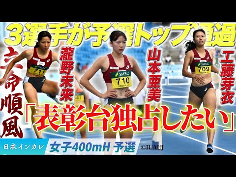 【第93回日本インカレ】立命順風！3選手が予選トップ通過！瀧野未来・工藤芽衣・山本亜美〈女子400mH予選〉