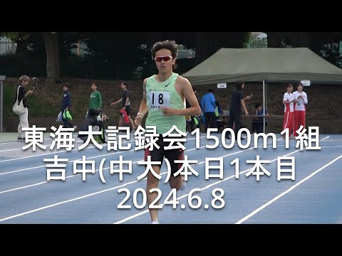 『吉中(中大)復帰戦、本日1本目』東海大記録会 1500m1組 2024.6.8