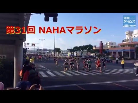 第31回NAHAマラソン