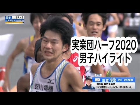 全日本実業団山口ハーフマラソン2020 【男子ハイライト】日本人1位 古賀淳紫選手(安川電機)インタビュー付き