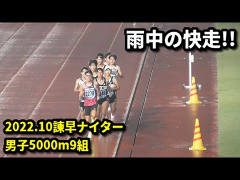 20221016諫早ナイター 男子5000m9組