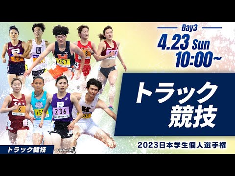 第3日目 トラック競技【2023日本学生個人選手権】