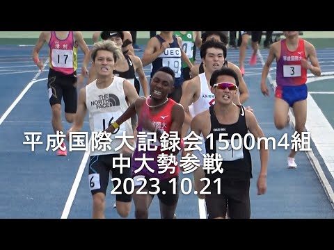 平成国際大記録会 1500m4組 居田･中野倫･篠原･西･藤田(中大) 2023.10.21