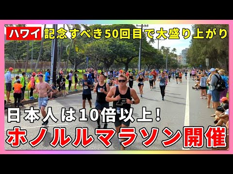 ハワイ最大のイベントが開幕！第50回ホノルルマラソンに日本字が多数参加！【ハワイ現状】【ハワイの今】【ハワイ旅行2022】【HAWAII】
