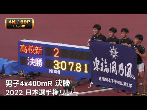 男子4x400mR決勝　日本選手権リレー2022