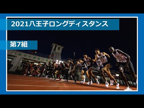 【第7組】2021八王子ロングディスタンス　レースVer.