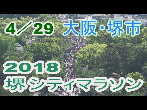 2018堺シティマラソン