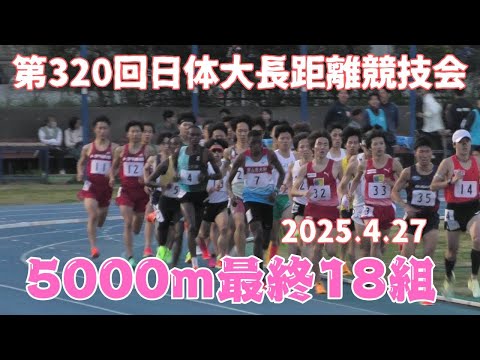 5000m最終18組　第320回日体大長距離競技会　2025年4月27日　#MABP