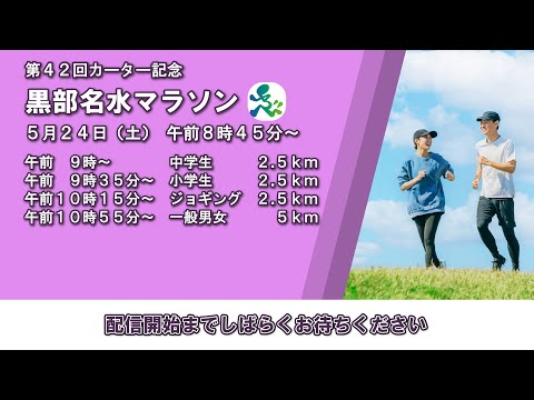 第42回カーター記念黒部名水マラソン のライブ配信