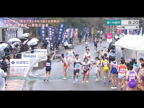 【レース完全版】2023年 第3回全国招待大学対校男女混合駅伝