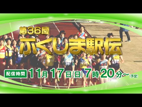 【LIVE配信】第36回ふくしま駅伝 スタートから全中継所、フィニッシュまで配信！最後のランナーまで見届けよう！