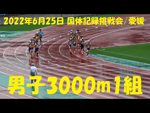 2022年6月25日 国体記録挑戦会/愛媛/男子3000m1組