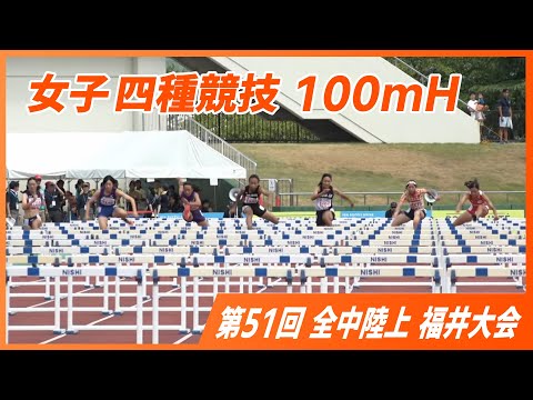 女子四種競技100mH