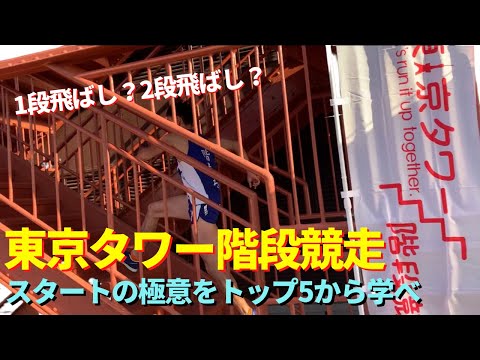 上位入賞者のスタートシーン【東京タワー階段競走2020】