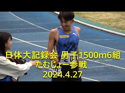 『youtuberたむじょー参戦』日体大記録会 男子1500m6組 2024.4.27