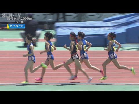 【高校女子 2000m 決勝（ハイライト）】第71回（2023年）兵庫リレーカーニバル