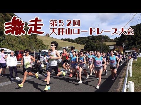 【秋空の激走 天拝山ロードレース大会】