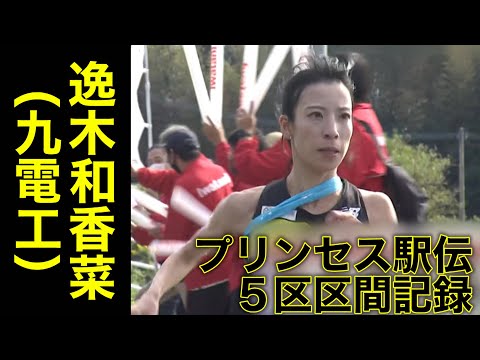 【プリンセス駅伝5区区間記録】逸木和香菜（九電工・2022年）