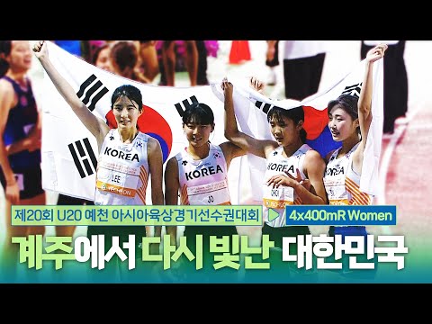 계주에서 다시 빛난 대한민국! 4x400mR 여자 결승 [4x400mR Women Final] | 제20회 예천 아시아 U20 육상선수권대회