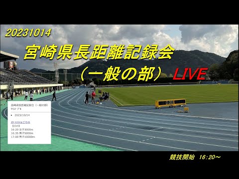 2023.10.14(土)　宮崎県長距離記録会（一般の部） Live