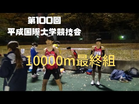 10000m最終組　第100回平成国際大学競技会　2022年11月19日