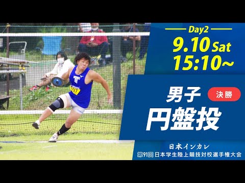 第2日目 男子円盤投【天皇賜盃 第91回日本インカレ】