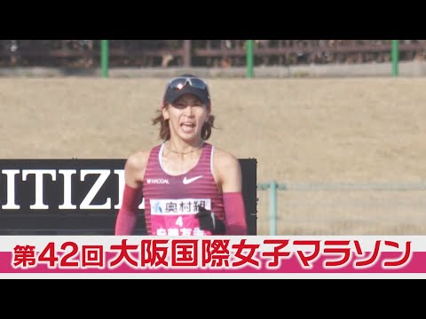 【official】2023 Osaka Women&#039;s Marathon full version/第42回 大阪国際女子マラソン