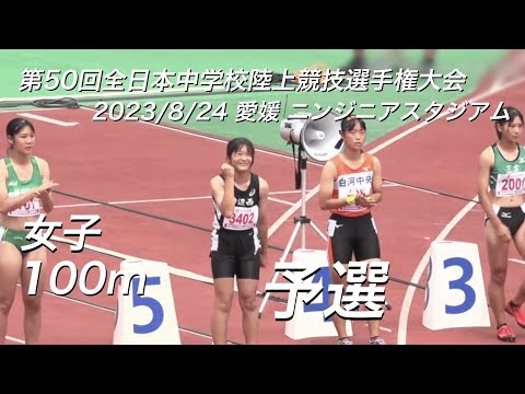 230824全日中陸上・女子100m予選