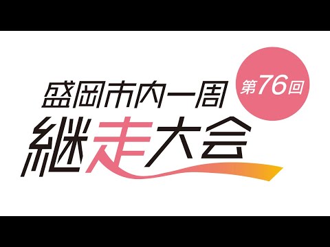 第76回盛岡市内一周継走ライブ配信