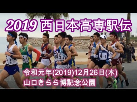 2019西日本地区高等専門学校駅伝競走大会（令和元年度　第24回）