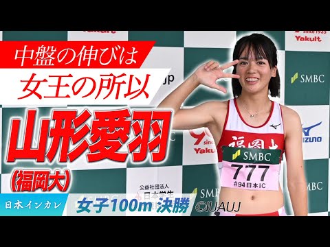 【2025日本インカレ】中盤の伸びは女王の所以。　山形愛羽（福岡大）＜女子100m 決勝＞
