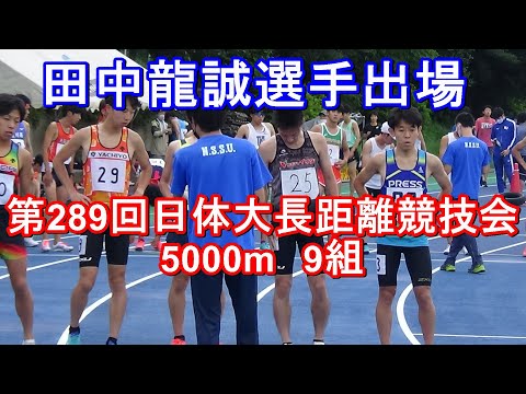5000m9組　第289回日体大長距離競技会　#田中龍誠