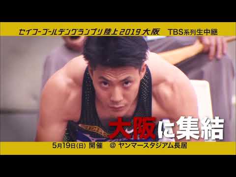 【セイコーGGP 大坂】15秒PV：世界の強豪が大阪に集結！5月19日（日）開催