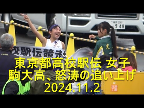 東京都高校駅伝 2024 女子ダイジェスト start~各中継所～finish 2024.11.2