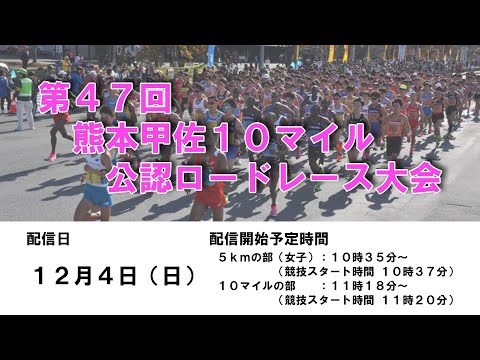 第47回熊本甲佐10マイル公認ロードレース大会